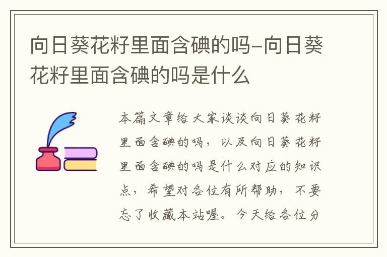 向日葵花籽里面含碘的吗-向日葵花籽里面含碘的吗是什么