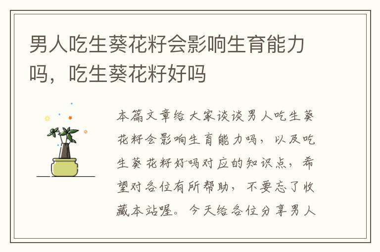 男人吃生葵花籽会影响生育能力吗，吃生葵花籽好吗