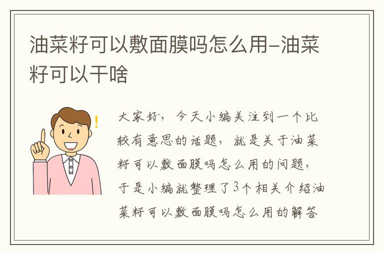 油菜籽可以敷面膜吗怎么用-油菜籽可以干啥