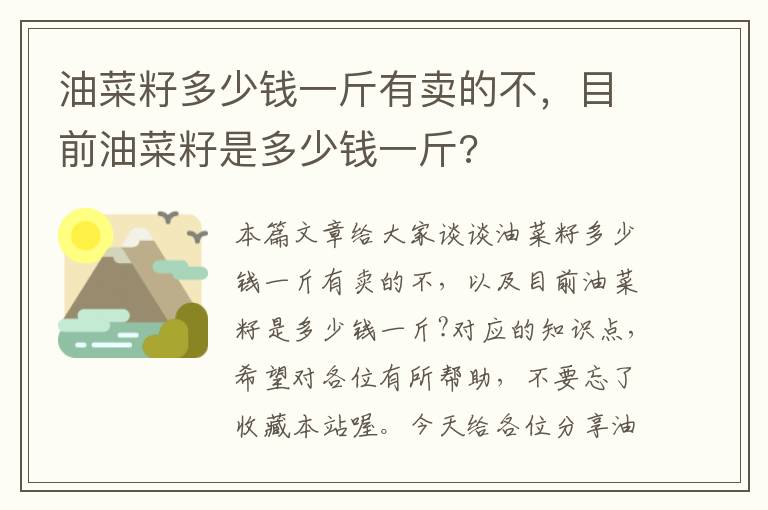 油菜籽多少钱一斤有卖的不，目前油菜籽是多少钱一斤?