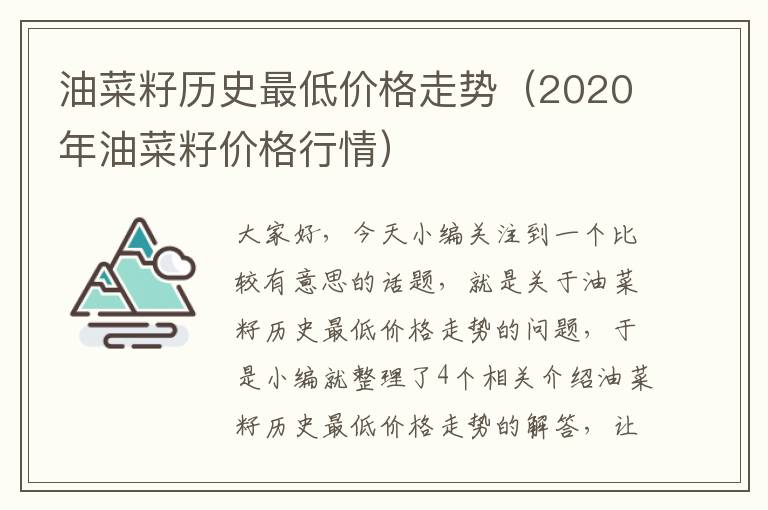 油菜籽历史最低价格走势（2020年油菜籽价格行情）