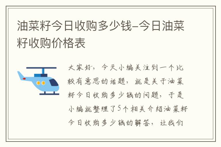 油菜籽今日收购多少钱-今日油菜籽收购价格表