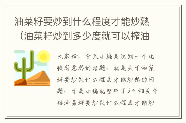 油菜籽要炒到什么程度才能炒熟（油菜籽炒到多少度就可以榨油了）