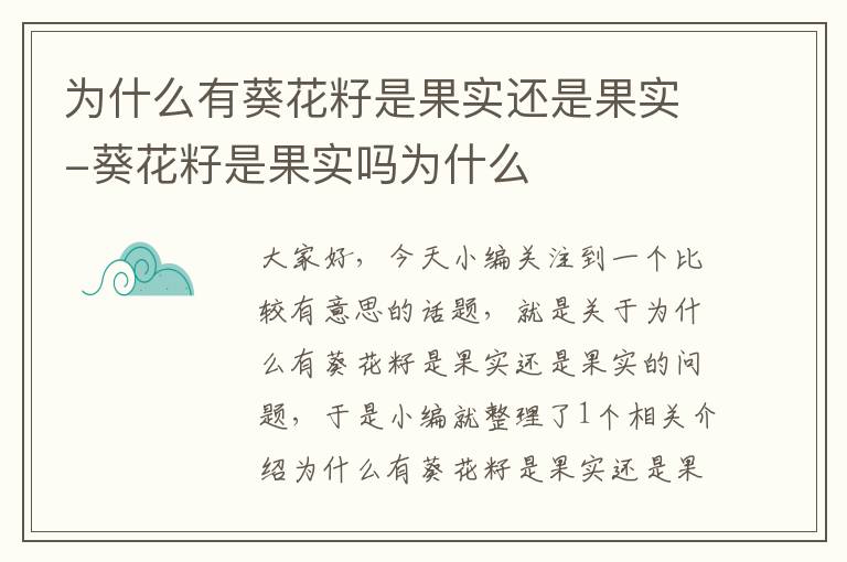 为什么有葵花籽是果实还是果实-葵花籽是果实吗为什么