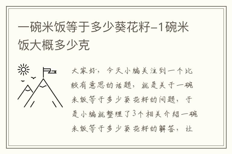 一碗米饭等于多少葵花籽-1碗米饭大概多少克