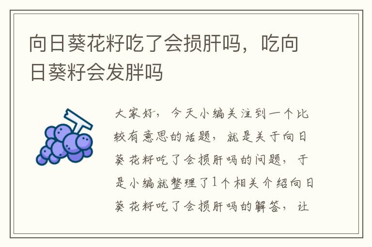 向日葵花籽吃了会损肝吗，吃向日葵籽会发胖吗