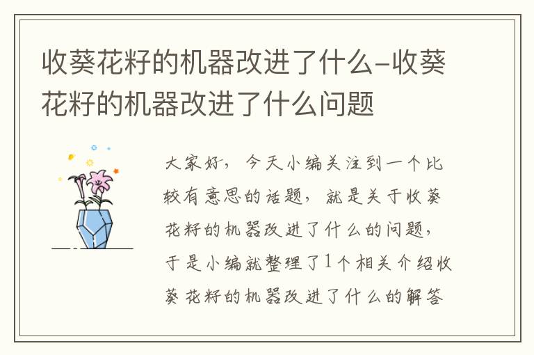 收葵花籽的机器改进了什么-收葵花籽的机器改进了什么问题