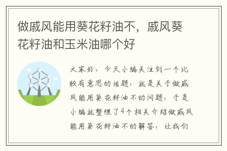 做戚风能用葵花籽油不，戚风葵花籽油和玉米油哪个好