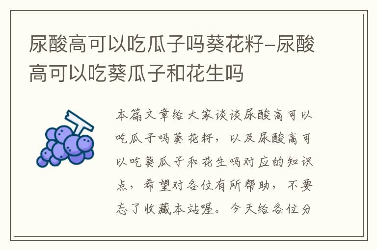 尿酸高可以吃瓜子吗葵花籽-尿酸高可以吃葵瓜子和花生吗