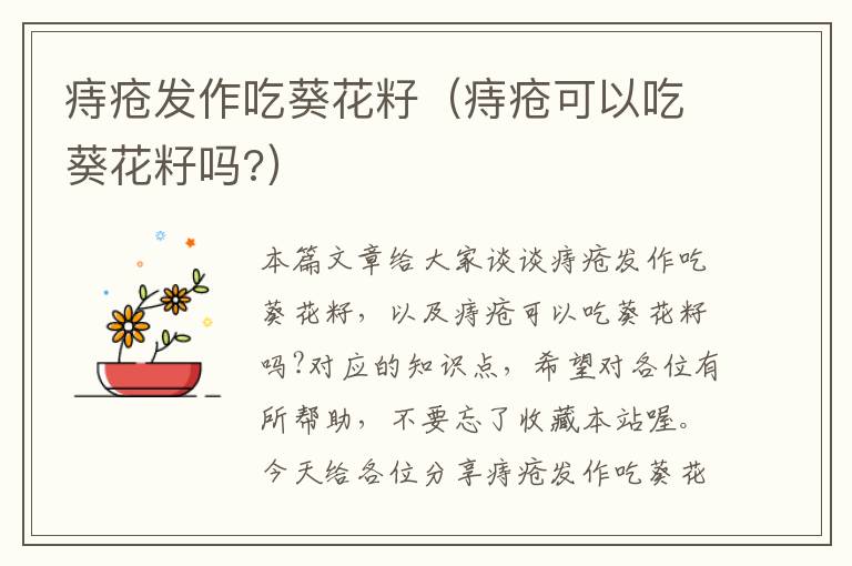 痔疮发作吃葵花籽（痔疮可以吃葵花籽吗?）