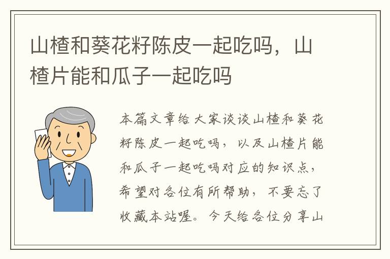 山楂和葵花籽陈皮一起吃吗，山楂片能和瓜子一起吃吗