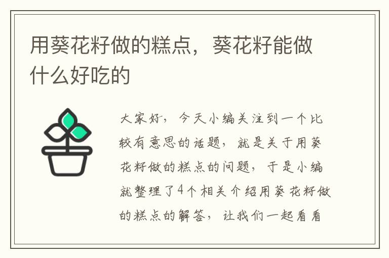 用葵花籽做的糕点，葵花籽能做什么好吃的