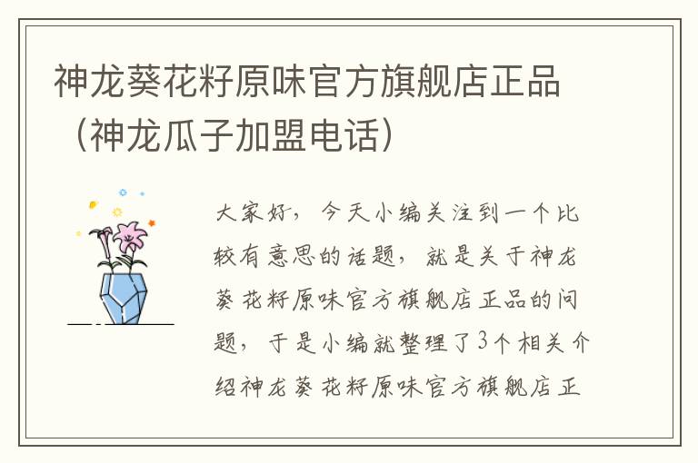 神龙葵花籽原味官方旗舰店正品（神龙瓜子加盟电话）