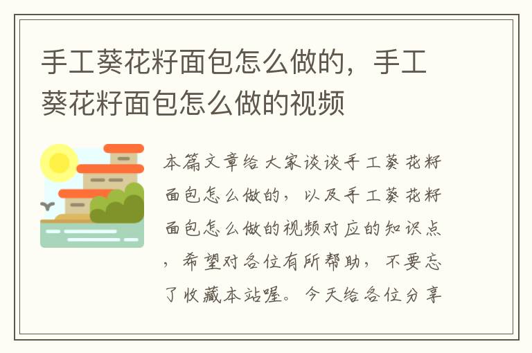 手工葵花籽面包怎么做的，手工葵花籽面包怎么做的视频