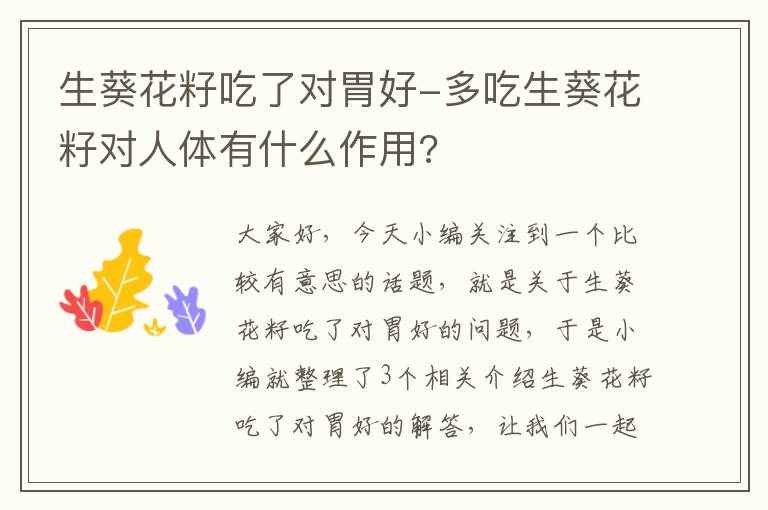 生葵花籽吃了对胃好-多吃生葵花籽对人体有什么作用?