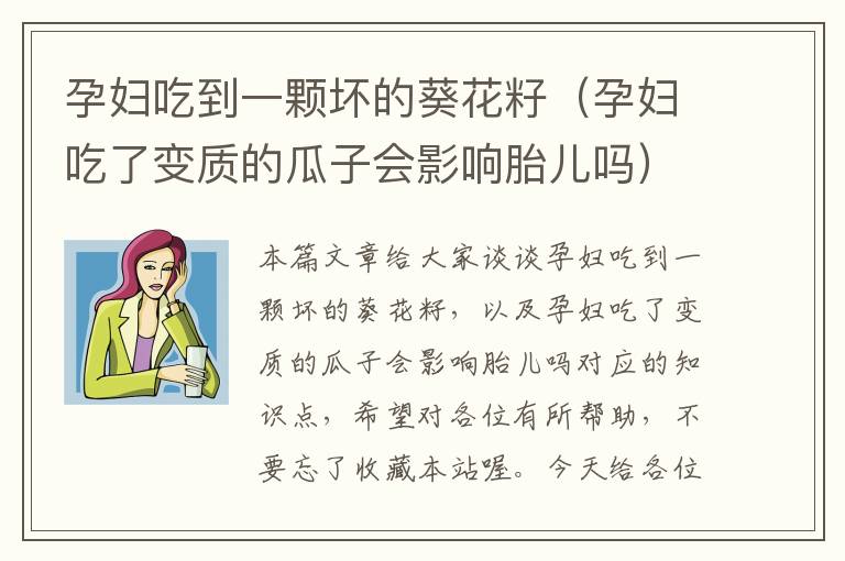 孕妇吃到一颗坏的葵花籽（孕妇吃了变质的瓜子会影响胎儿吗）