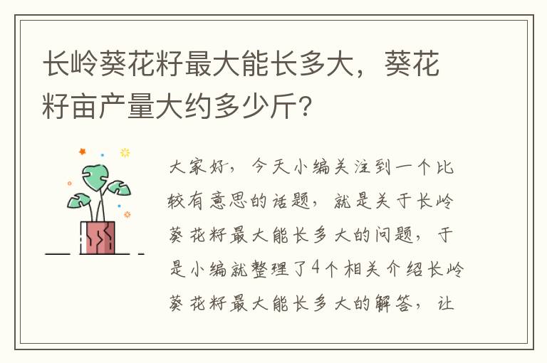 长岭葵花籽最大能长多大，葵花籽亩产量大约多少斤?