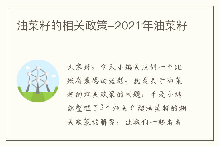 油菜籽的相关政策-2021年油菜籽