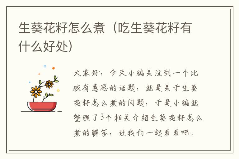 生葵花籽怎么煮（吃生葵花籽有什么好处）