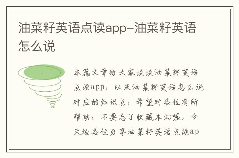 油菜籽英语点读app-油菜籽英语怎么说