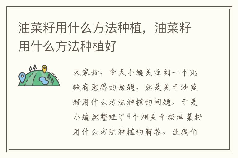 油菜籽用什么方法种植，油菜籽用什么方法种植好