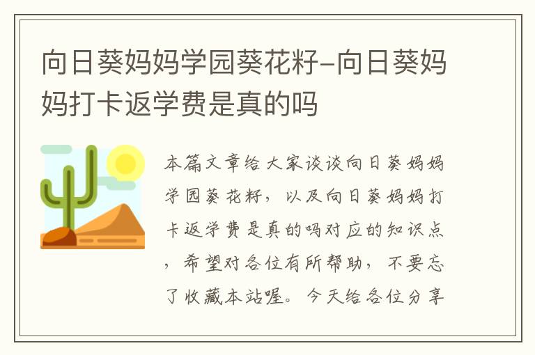 向日葵妈妈学园葵花籽-向日葵妈妈打卡返学费是真的吗