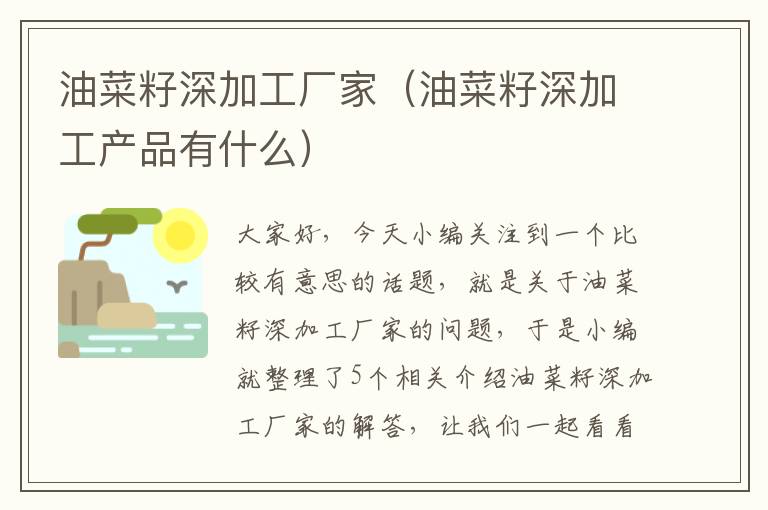 油菜籽深加工厂家（油菜籽深加工产品有什么）