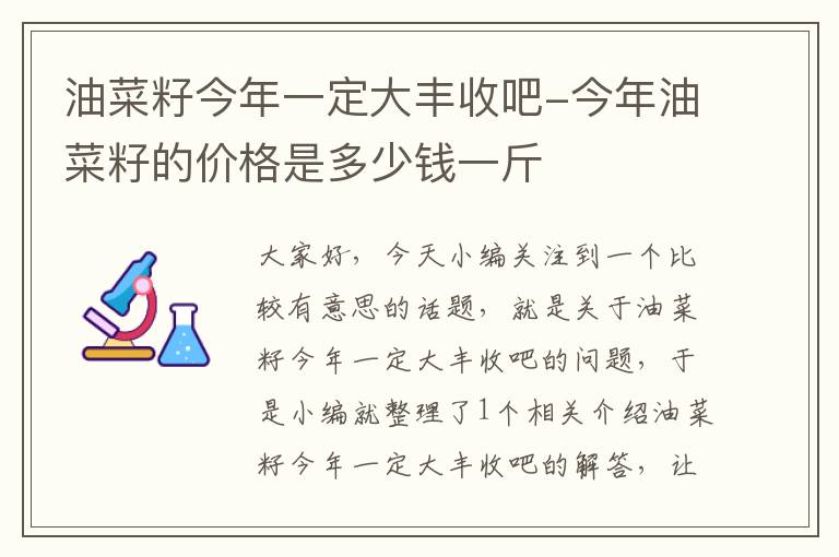 油菜籽今年一定大丰收吧-今年油菜籽的价格是多少钱一斤