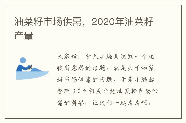 油菜籽市场供需，2020年油菜籽产量