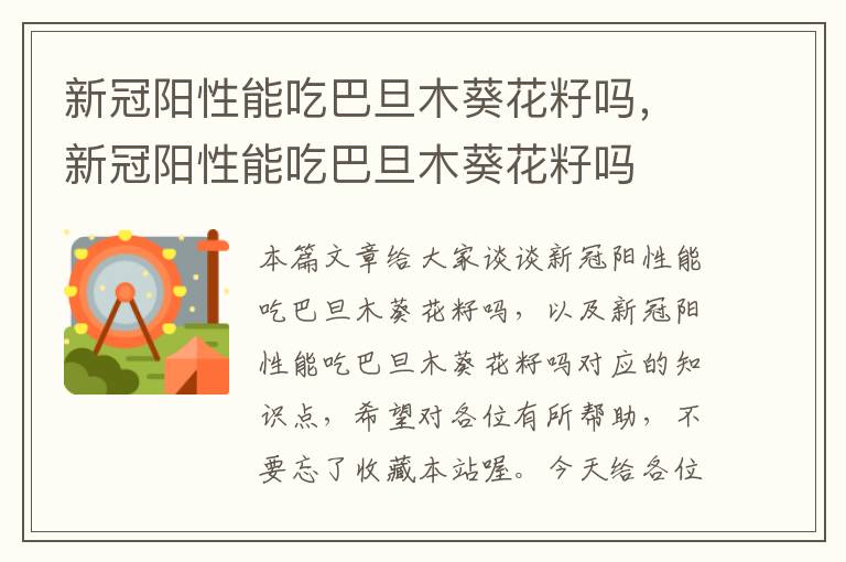 新冠阳性能吃巴旦木葵花籽吗，新冠阳性能吃巴旦木葵花籽吗