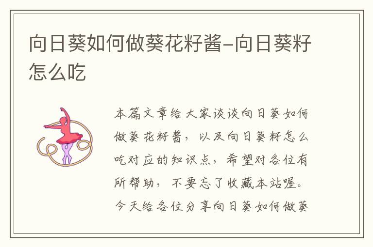 向日葵如何做葵花籽酱-向日葵籽怎么吃