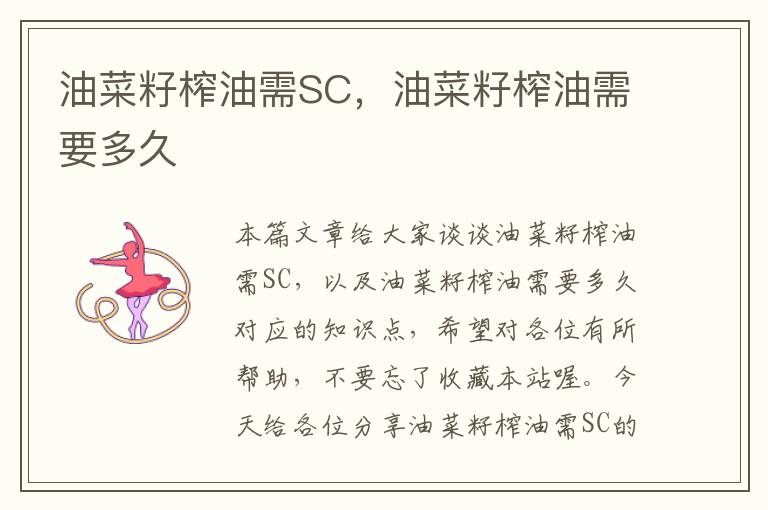 油菜籽榨油需SC，油菜籽榨油需要多久