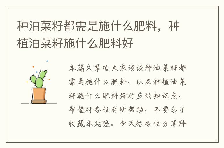 种油菜籽都需是施什么肥料，种植油菜籽施什么肥料好