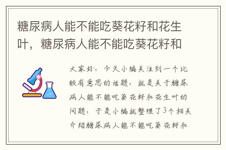 糖尿病人能不能吃葵花籽和花生叶，糖尿病人能不能吃葵花籽和花生叶呢