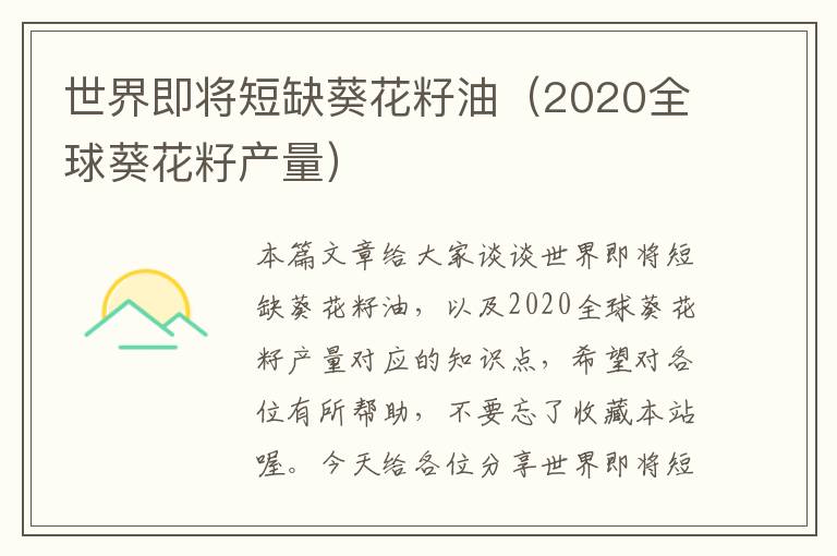 世界即将短缺葵花籽油（2020全球葵花籽产量）