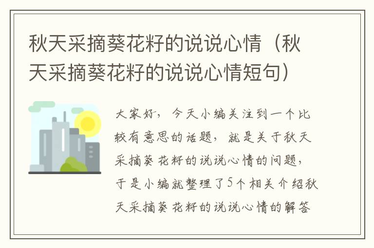 秋天采摘葵花籽的说说心情（秋天采摘葵花籽的说说心情短句）