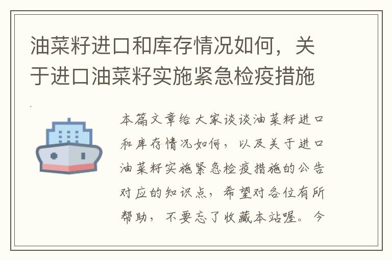 油菜籽进口和库存情况如何，关于进口油菜籽实施紧急检疫措施的公告