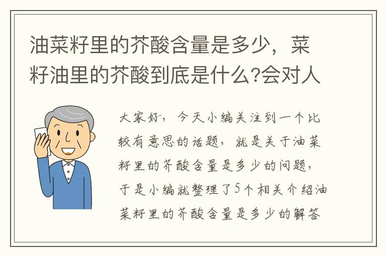 油菜籽里的芥酸含量是多少，菜籽油里的芥酸到底是什么?会对人体产生危害吗?