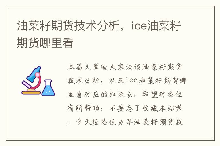 油菜籽期货技术分析，ice油菜籽期货哪里看