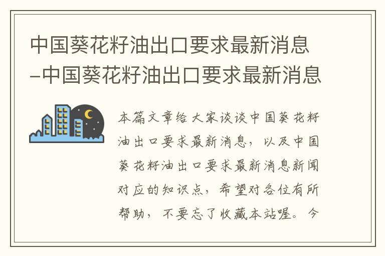 中国葵花籽油出口要求最新消息-中国葵花籽油出口要求最新消息新闻