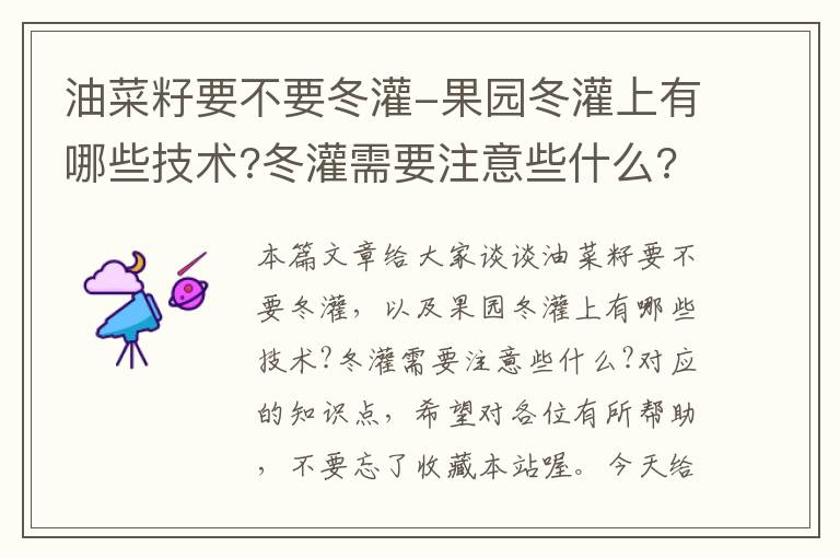 油菜籽要不要冬灌-果园冬灌上有哪些技术?冬灌需要注意些什么?