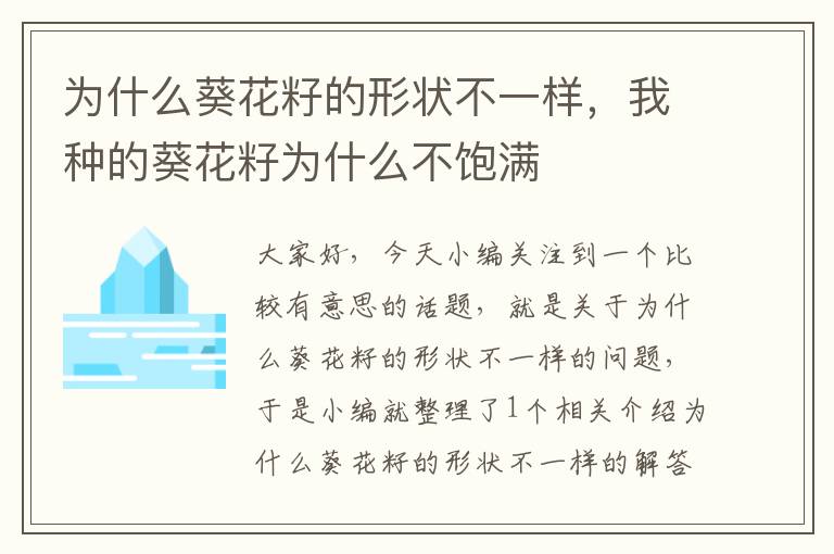 为什么葵花籽的形状不一样，我种的葵花籽为什么不饱满