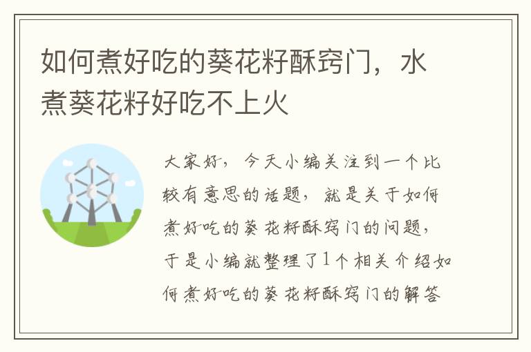 如何煮好吃的葵花籽酥窍门，水煮葵花籽好吃不上火