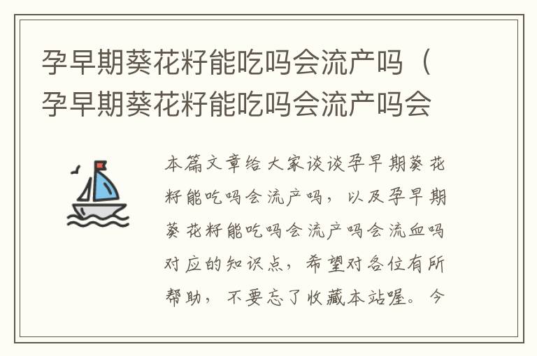 孕早期葵花籽能吃吗会流产吗（孕早期葵花籽能吃吗会流产吗会流血吗）