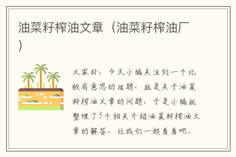 油菜籽榨油文章（油菜籽榨油厂）