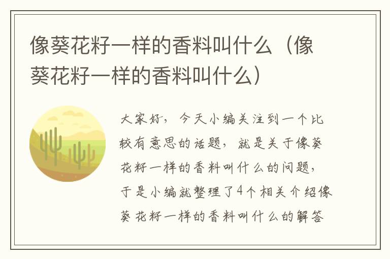 像葵花籽一样的香料叫什么（像葵花籽一样的香料叫什么）