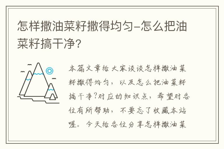 怎样撒油菜籽撒得均匀-怎么把油菜籽搞干净?