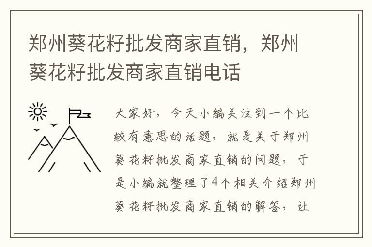 郑州葵花籽批发商家直销，郑州葵花籽批发商家直销电话