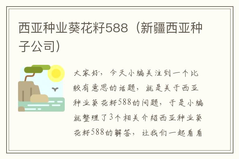 西亚种业葵花籽588（新疆西亚种子公司）