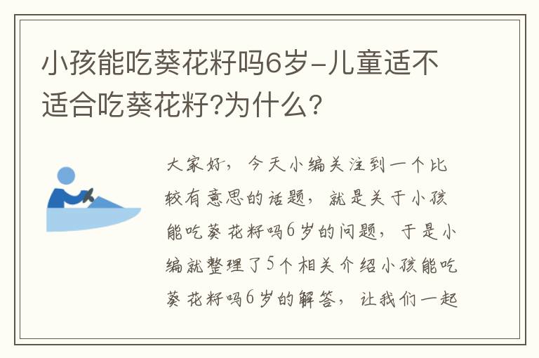 小孩能吃葵花籽吗6岁-儿童适不适合吃葵花籽?为什么?